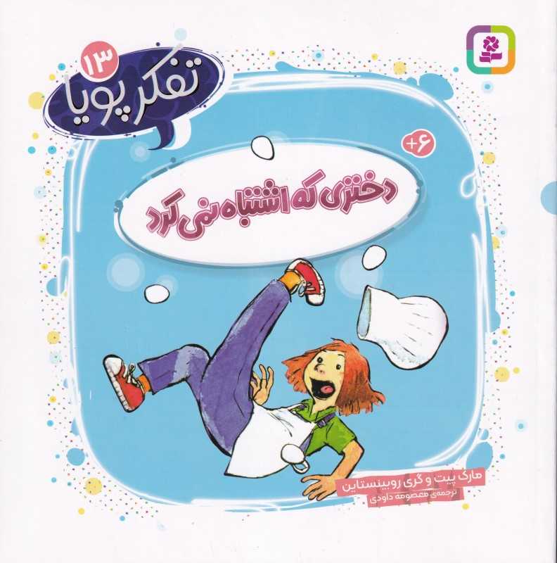 تفکر پویا 13 (دختری که اشتباه نمی‌کرد)