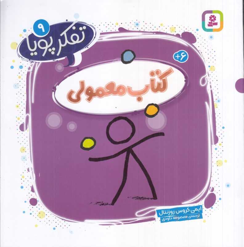 تفکر پویا 9 (کتاب معمولی)
