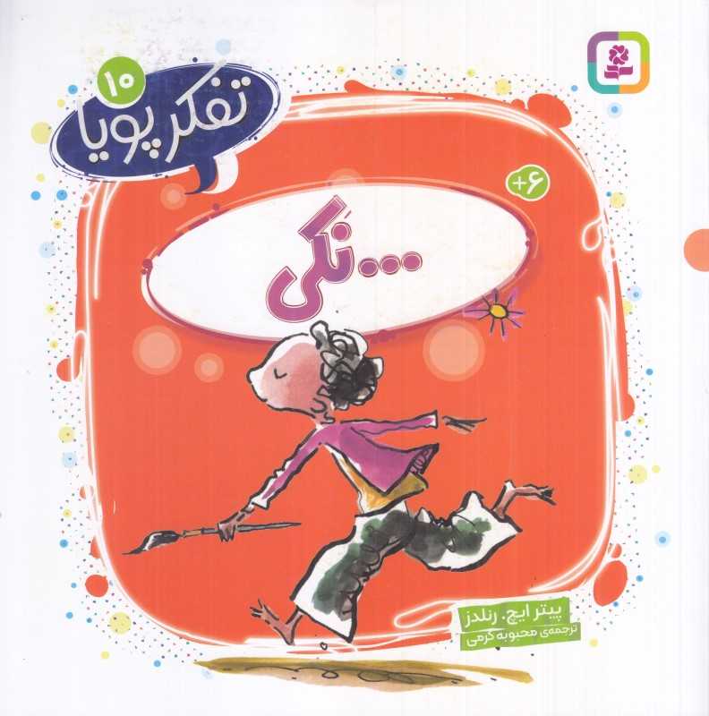 تفکر پویا 10 (...نکی)