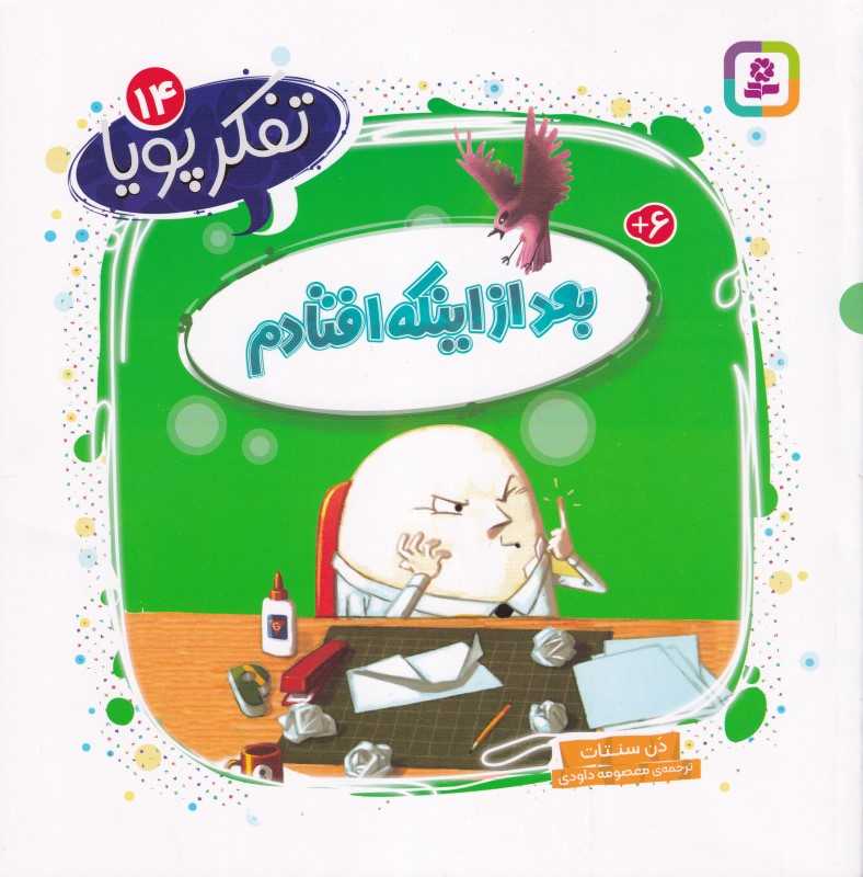 تفکر پویا 14 (بعد از اینکه افتادم)
