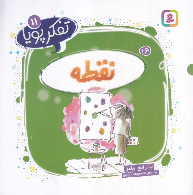 تفکر پویا 11 (نقطه)