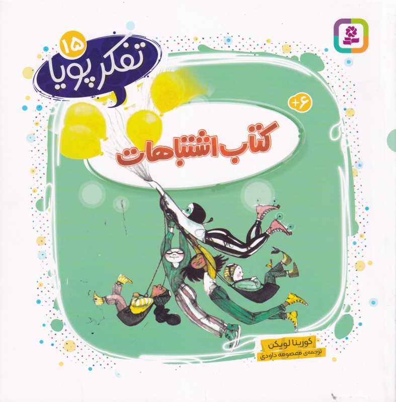 تفکر پویا 15 (کتاب اشتباهات)