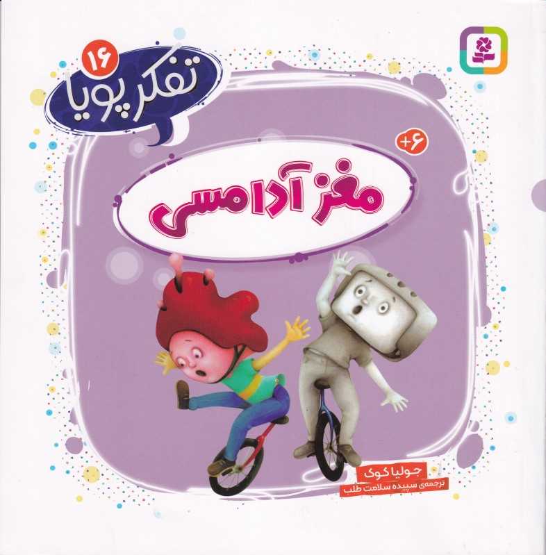 تفکر پویا 16 (مغز آدامسی)