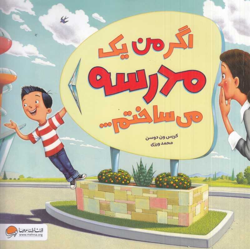 اگر من یک مدرسه می‌ساختم