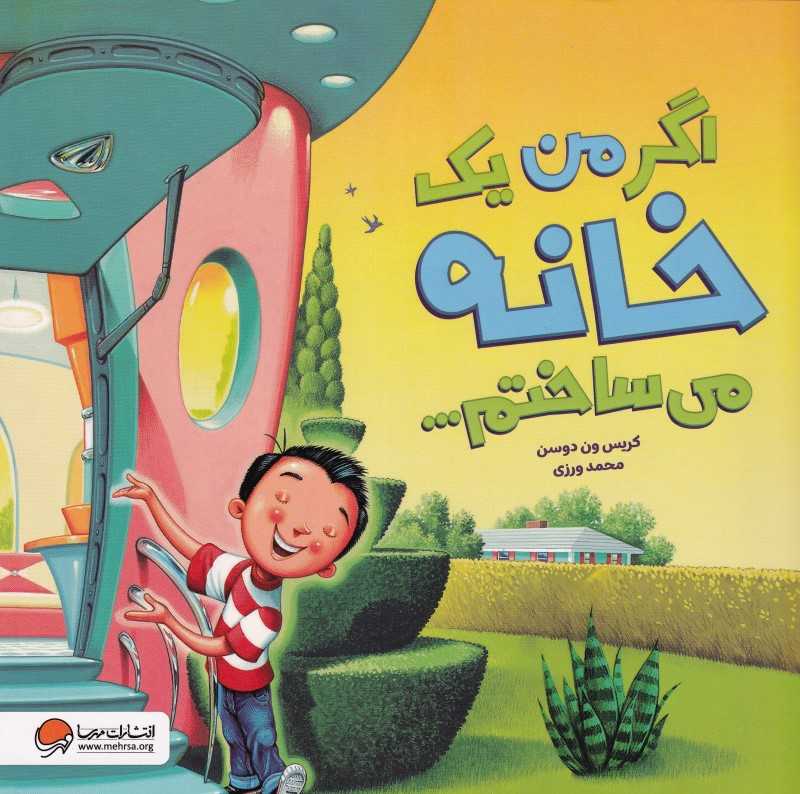 اگر من یک خانه می‌ساختم