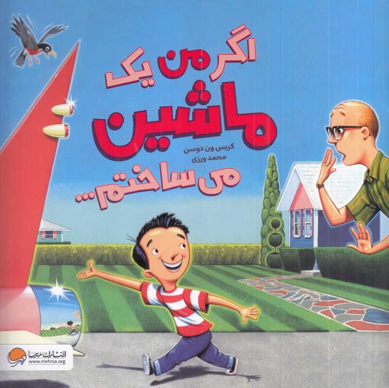 اگر من یک ماشین می‌ساختم