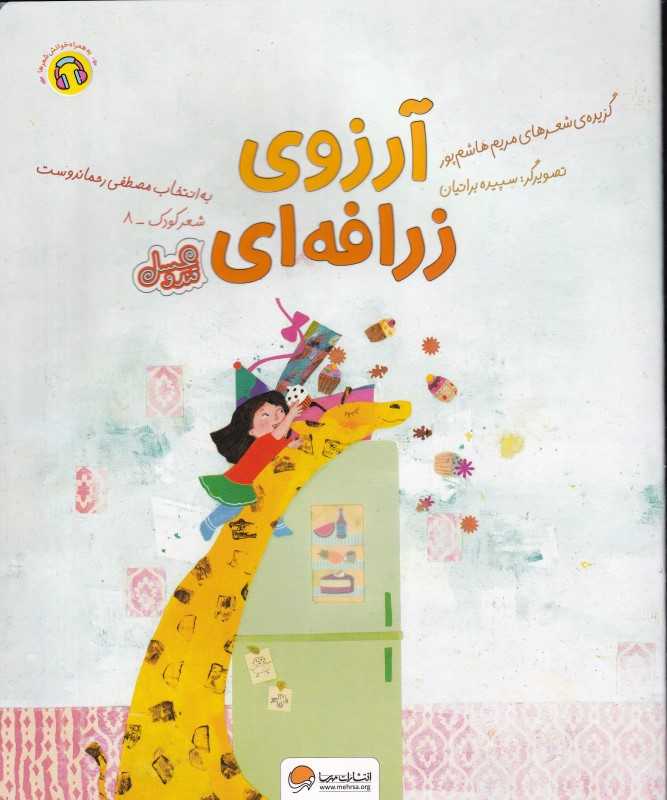 قند و عسل (آرزوی زرافه‌ای) (شعر کودک 8)
