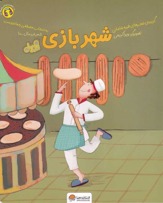 قند و عسل (شهربازی) (شعر خردسال 10)