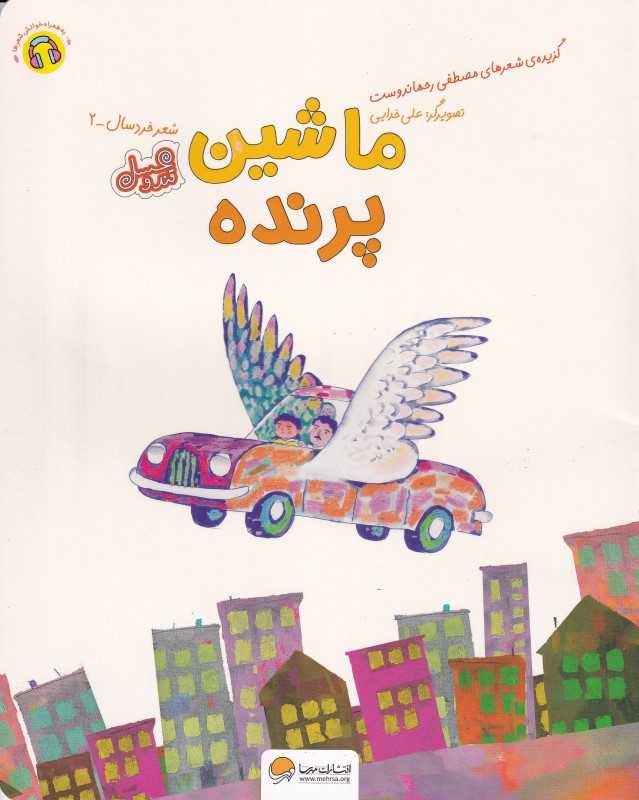 قند و عسل (ماشین پرنده) (شعر خردسال 2)