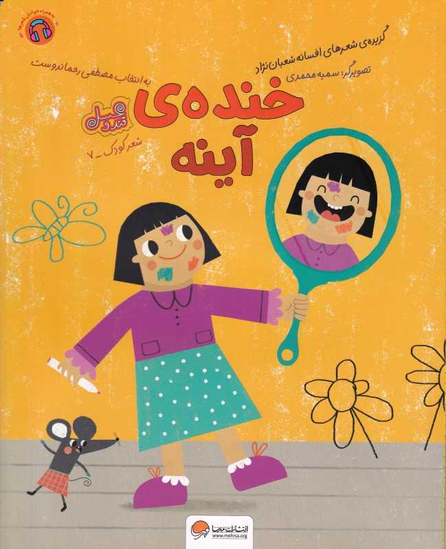 قند و عسل (خنده آینه) (شعر کودک 7)