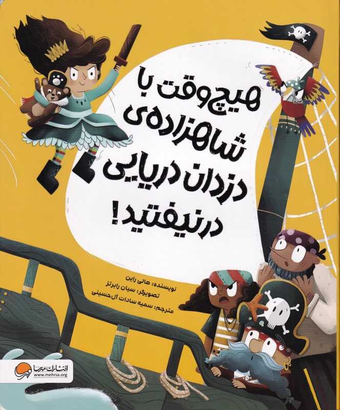 هیچ وقت با شاهزاده‌ی دزدان دریایی در نیفتید - 0