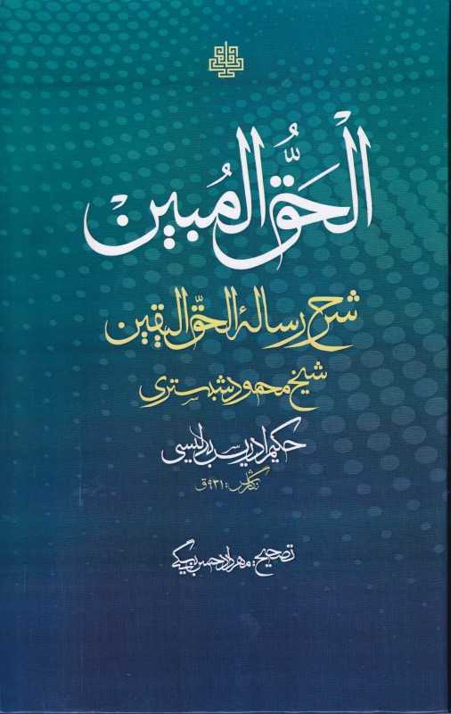 الحق المبین (شرح رساله الحق الیقین شیخ محمود شبستری)