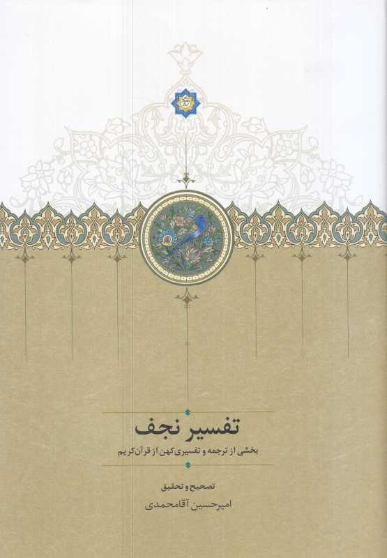 تفسیر نجف (بخشی از ترجمه و تفسیری کهن از قرآن کریم)