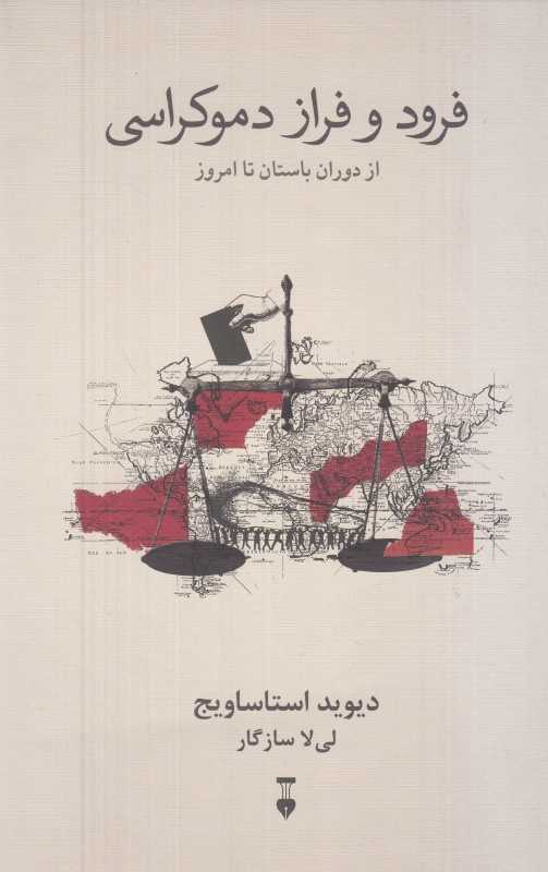  جلد کتاب فراز و فرود دموکراسی اثر دیوید استاساویج، نشر نو؛ تاریخ جهانی مردم‌سالاری از آغاز تمدن تا دوران مدرن.