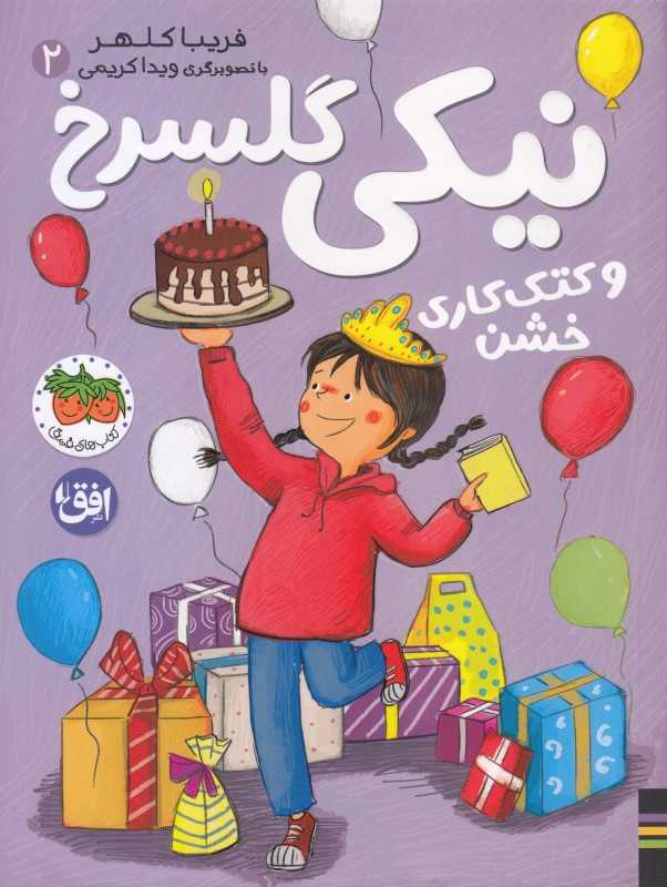 نیکی گلسرخ 2 (کتک‌کاری خشن)