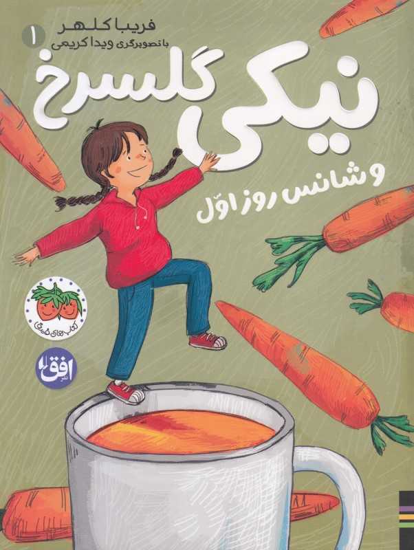 نیکی گلسرخ 1 (شانس روز اول)