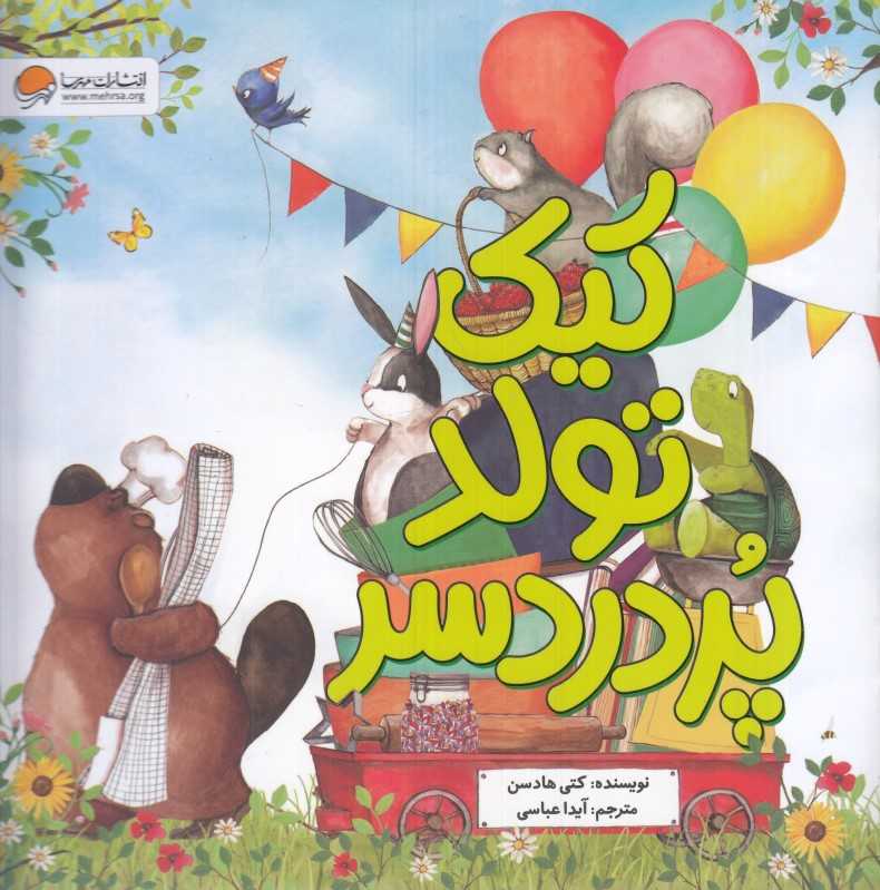 کیک تولد پردردسر - 0