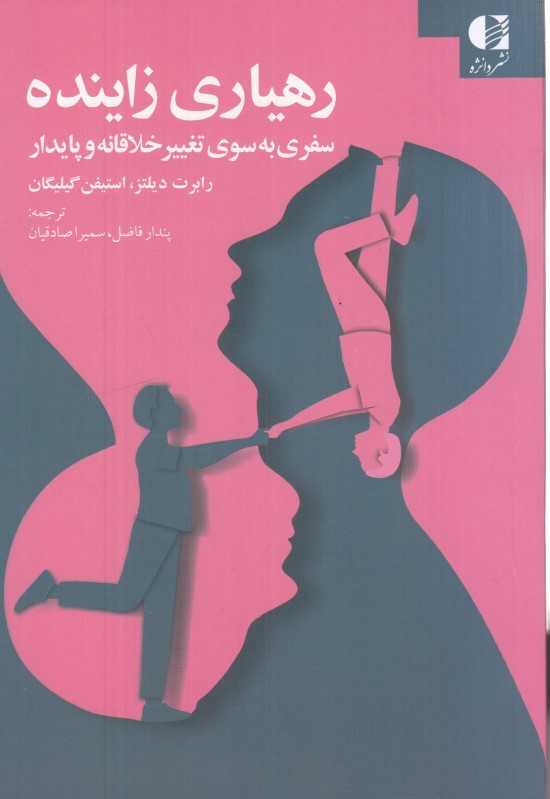 رهیاری زاینده (سفری به سوی تغییر خلاقانه و پایدار)