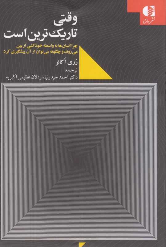 وقتی تاریک‌ترین است (چرا انسان‌ها به واسطه خودکشی از بین می‌روند و چگونه می‌توان از آن پیشگیری کرد)