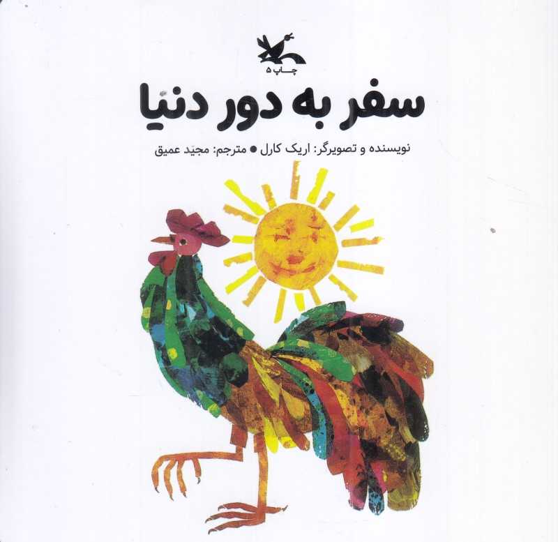 سفر به دور دنیا