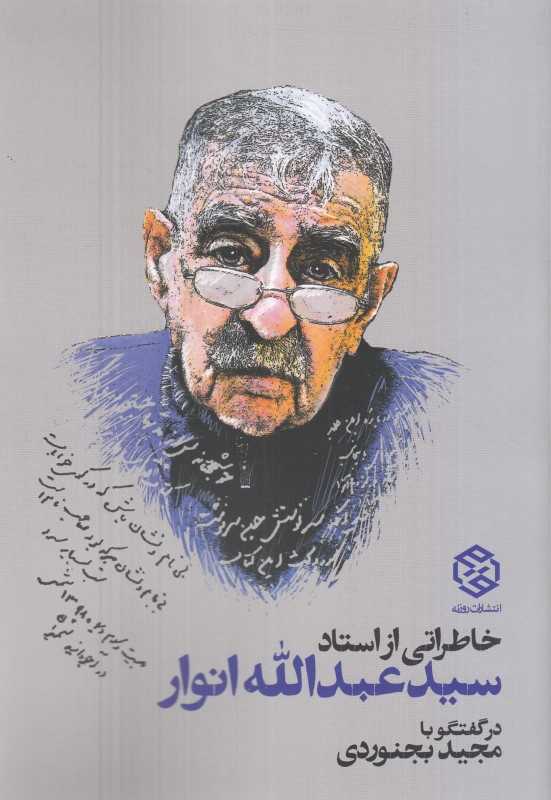 خاطراتی از استاد سید عبدالله انوار
