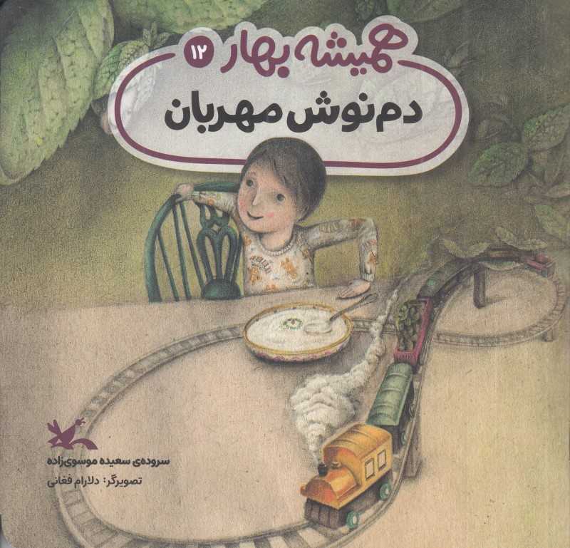 همیشه بهار 12 (دم‌نوش مهربان)