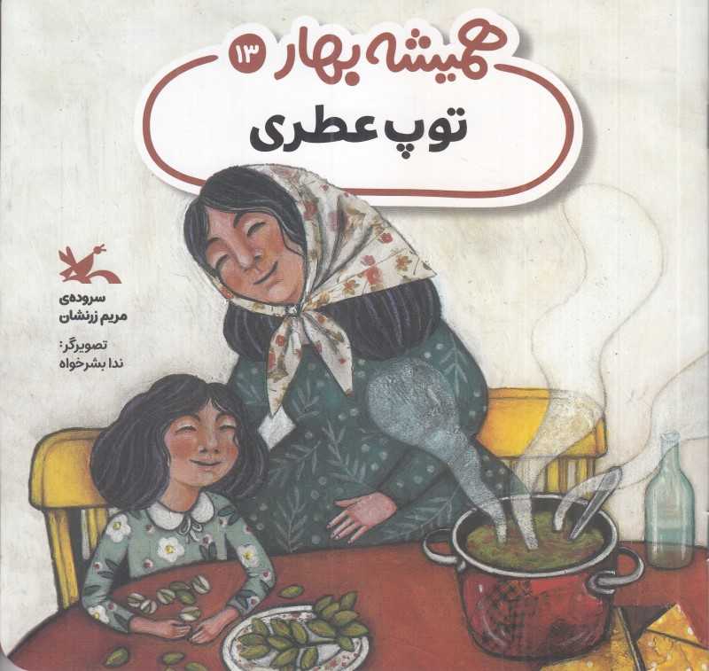 همیشه بهار 13 (توپ عطری)