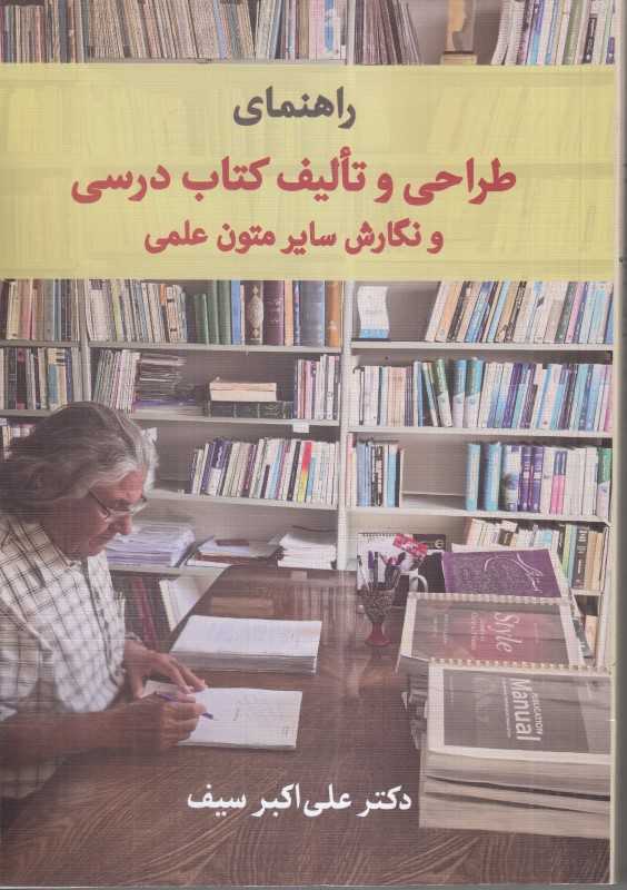 راهنما طراحی و تالیف کتاب درسی و نگارش سایر متون علمی