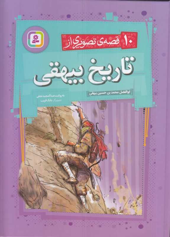 10 قصه تصویری تاریخ بیهقی - 0