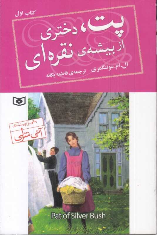 پت دختری از بیشه نقره‌ای - 0