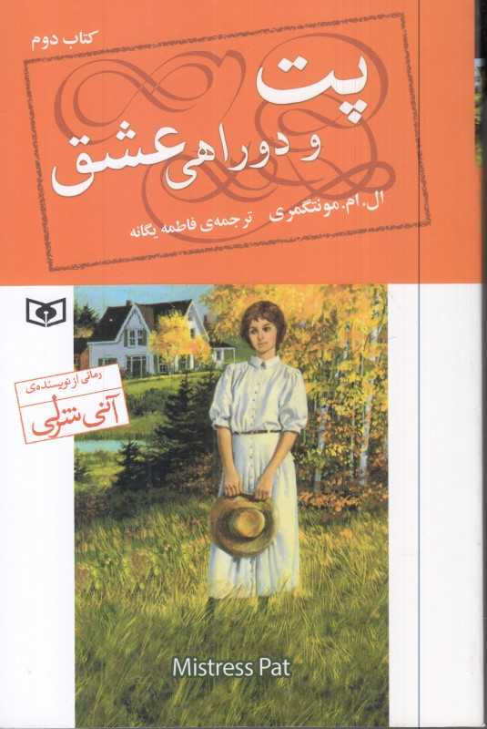 پت و دوراهی عشق 2