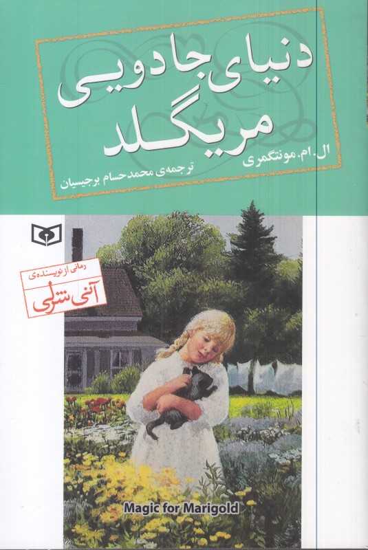 دنیای جادویی مریگلد - 0