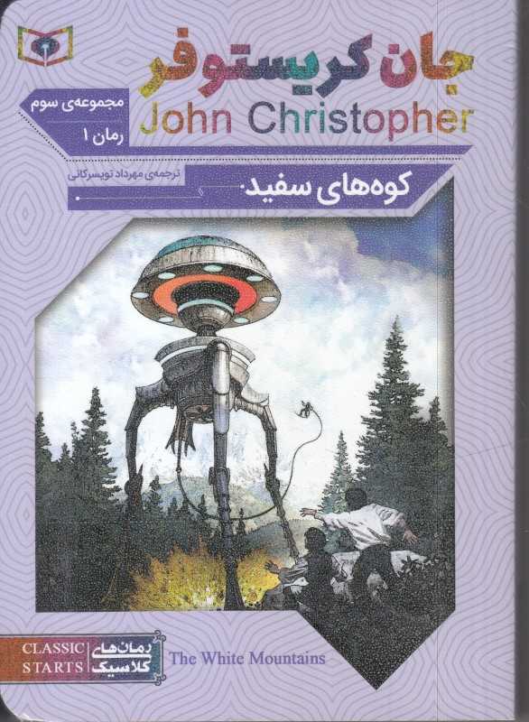 کوه‌های سفید 1 (سه‌گانه جان کریستوفر 1)