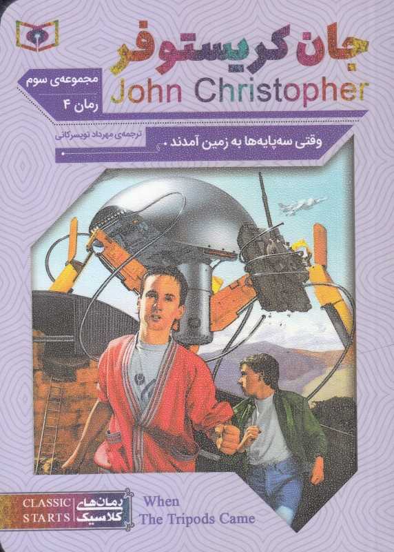 وقتی سه‌پایه‌ها به زمین آمدند 4 (سه‌گانه جان کریستوفر 3)