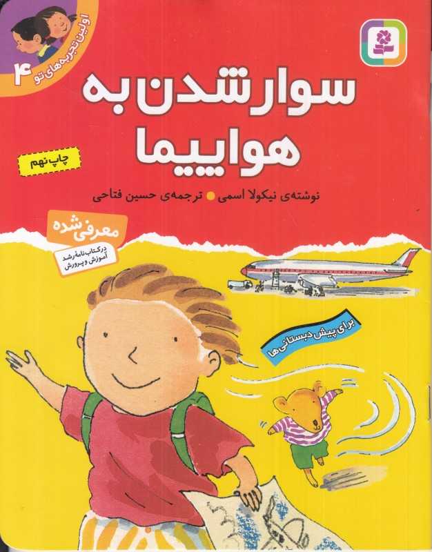 اولین تجربه‌های تو 4 (سوار شدن به هواپیما)