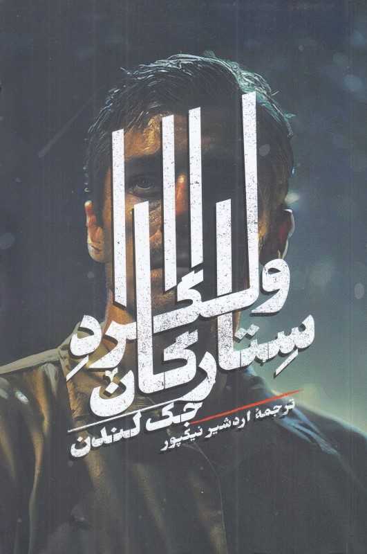 ولگرد ستارگان