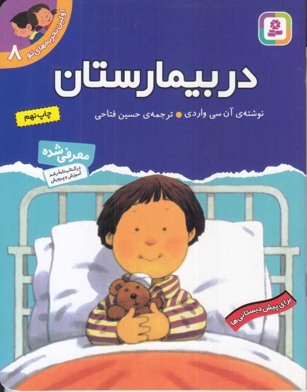اولین تجربه‌های تو 8 (در بیمارستان)