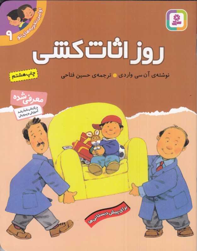 اولین تجربه‌های تو 9 (روز اثاث‌کشی)