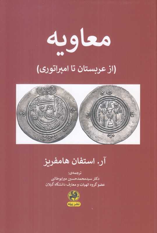 معاویه (از عربستان تا امپراتوری)