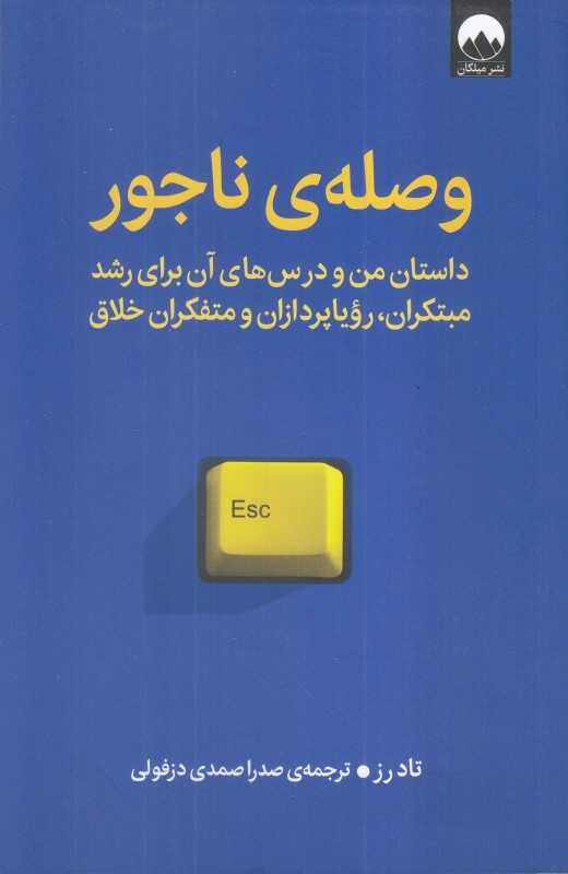 وصله‌ ناجور (داستان من و درس‌های آن برای رشد مبتکران رویاپردازان و متفکران خلاق)