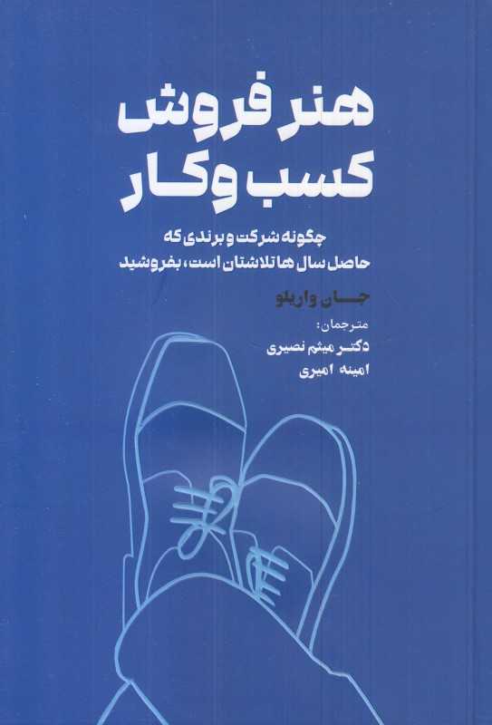 هنر فروش کسب و کار (چگونه شرکت و برندی که حاصل سال‌ها تلاشتان است بفروشید)