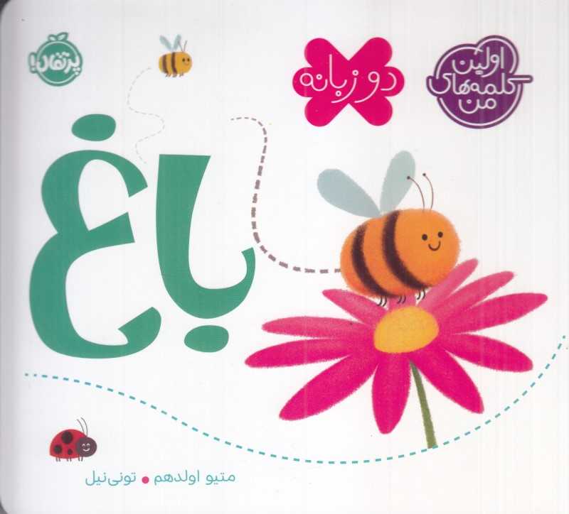 اولین کلمه‌های من (باغ) (2 زبانه)