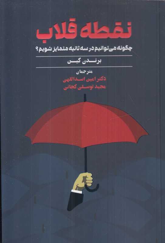 نقطه‌ قلاب (چگونه می‌توانیم در سه ثانیه متمایز شویم)