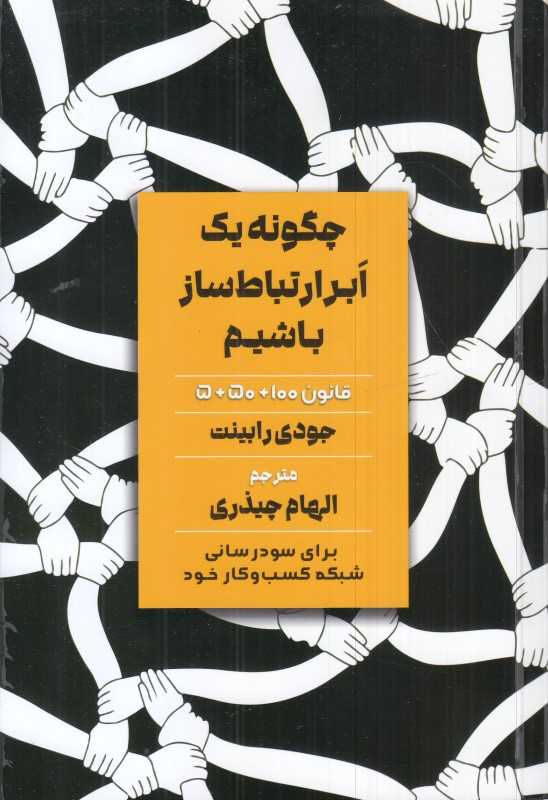 چگونه یک ابر ارتباط‌ساز باشیم (قانون 5+50+100 برای سودرسانی شبکه کسب وکار خود)