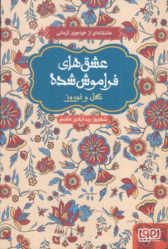 عشق‌های فراموش شده 9 (گل و نوروز) (شومیز)