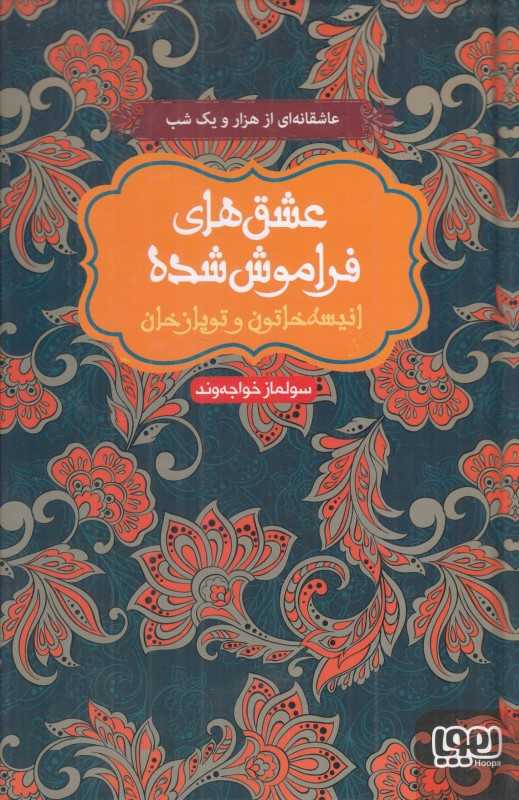 عشق‌های فراموش شده 2 (انیسه خاتون و توپاز خان) (گالینگور)