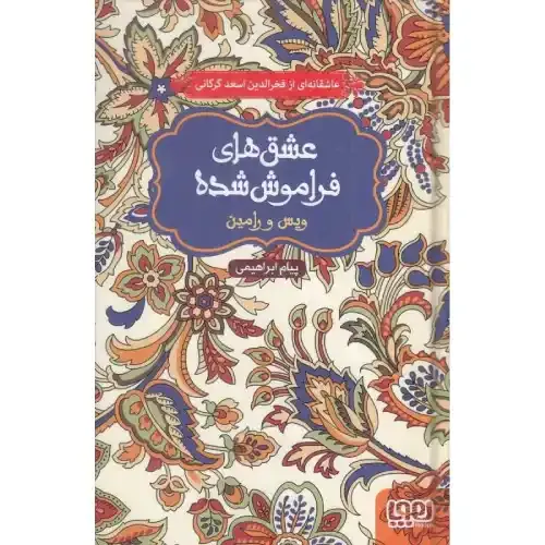 عشق‌های فراموش شده 1 (ویس و رامین) (گالینگور) - 0