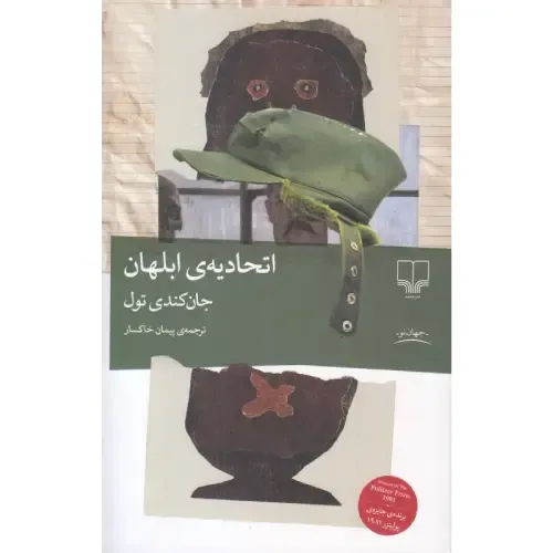 اتحادیه ابلهان (شومیز) - 0