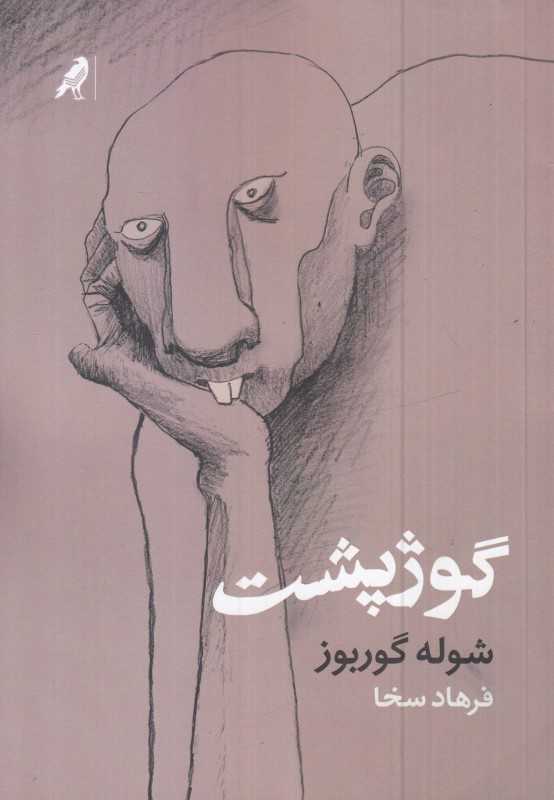 گوژپشت