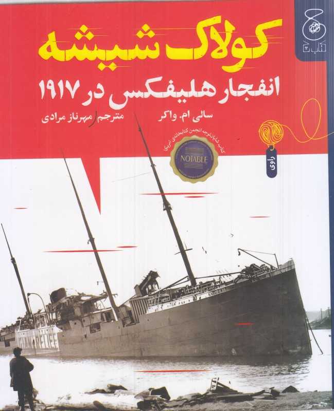 کولاک شیشه (انفجار هیلفکس در 1917)